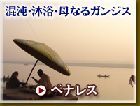 インド ベナレス旅行・ツアー