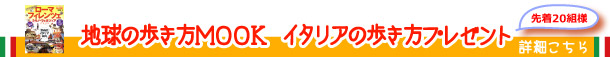 イタリア MOOKプレゼントキャンペ－ン