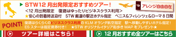 イタリア １番人気おすすめツアー