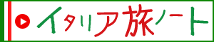 イタリア 旅ノート