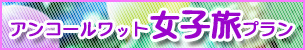 カンボジア 女子旅ツアー