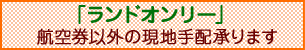 カンボジア ランドオンリー（現地手配）