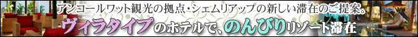 シェムリアップ リゾート滞在