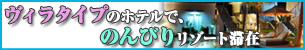 カンボジア シェムリアップリゾート