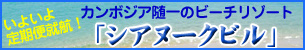 カンボジア シアヌークビルツアー