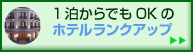 カンボジア ホテルランクアップリスト