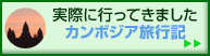 カンボジア 旅行記