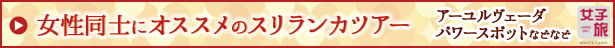 スリランカ 女子旅