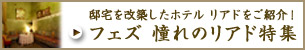 リアド特集 