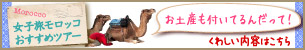 女子旅 モロッコ特集
