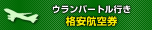 モンゴル格安航空券