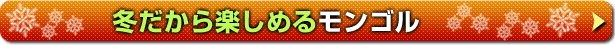 秋冬も楽しむモンゴル