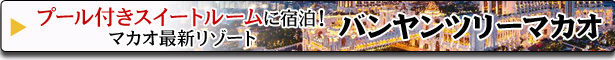 バンヤンツリーマカオ ツアー