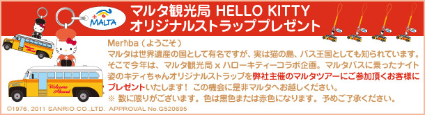 マルタ観光局 HELLO KITTY オリジナルストラッププレゼント