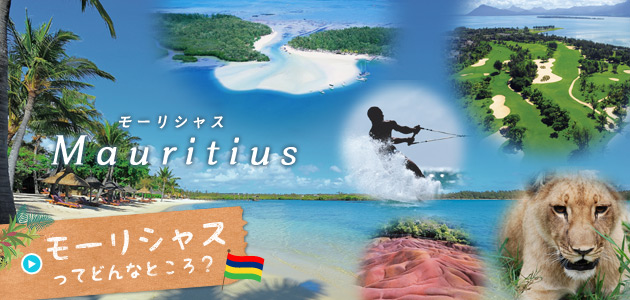 モーリシャス イメージ