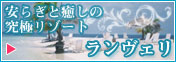 ランヴェリ ヴィレッジ