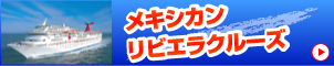 メキシカンリビエラクルーズ