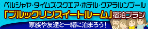 ベルジャヤタイムズスクエア ブルックリンスイート滞在プラン