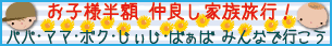 子供半額 家族旅行！