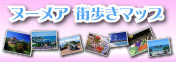 ヌーメア街歩きマップ