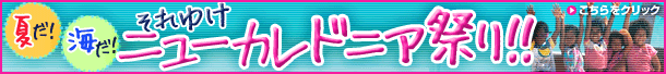それゆけニューカレドニア祭り