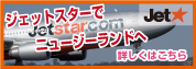 ジェトスターで行くニュージーランド