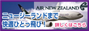 ニュージーランド航空 快適ひとっ飛び