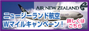 ニュージーランド航空 快適ひとっ飛び