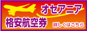 オセアニア 格安航空券