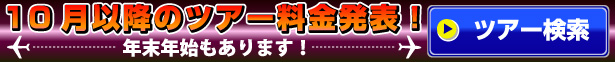 10月以降ツアー 年末年始