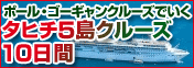 ポール・ゴーギャンクルーズでいくタヒチ5島クルーズ10日間