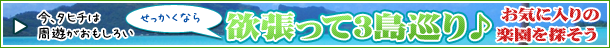 3島周遊