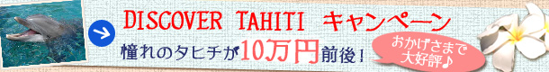 ディスカバーTahiti