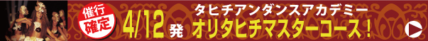 4月12日発 オリタヒチツアー
