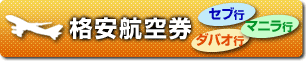 フィリピン格安航空券