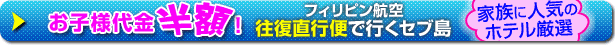 子供代金半額！直行便で行くセブ島
