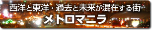 マニラツアー