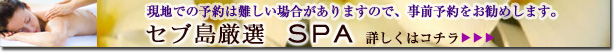 フィリピン セブ島厳選スパ