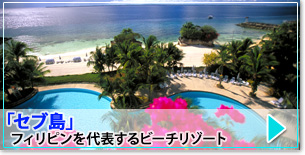 フィリピン セブ島