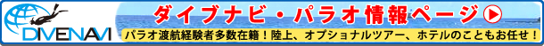 パラオ ダイビングツアー