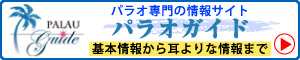 パラオガイド