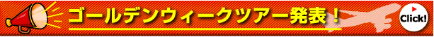 2010年ゴールデンウィークツアー発表