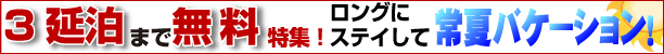 タイツアー 3延泊無料特集