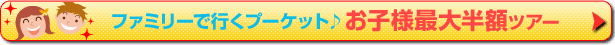 プーケット 子供最大半額ツアー