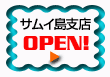 STWサムイ島支店オープン！