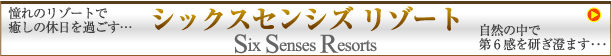 タイ シックスセンシズリゾート