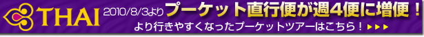 プーケット直行便　増便キャンペーン