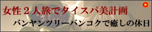 バンヤンツリーバンコク スパ計画