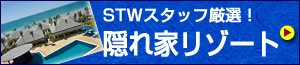 タイ 隠れ家リゾート