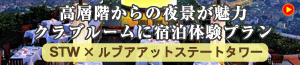 ルブアアットステートタワー ディナープラン